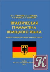 Практическая грамматика немецкого языка - Григорьева В.С. и др.