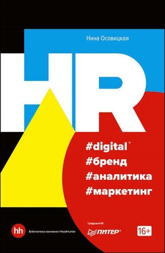 HR digital бренд аналитика маркетинг