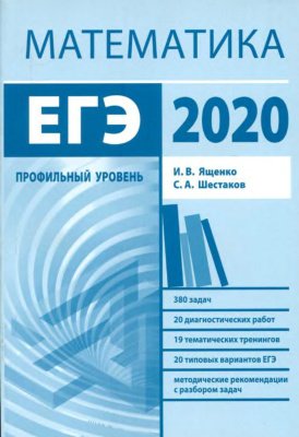 Подготовка к ЕГЭ по математике в 2020 году. Профильный уровень