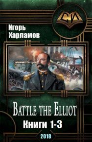 Battle the Elliot - 3 книги