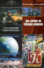 Богатырев Александр - 6 книг