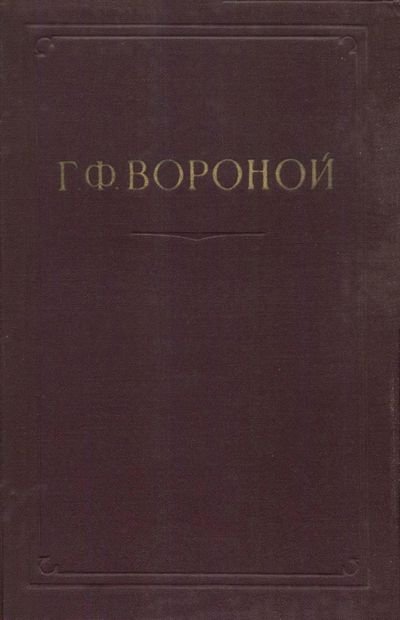 Вороной Г.Ф. Собрание сочинений. Т.3