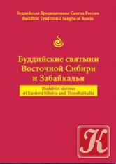 Буддийские святыни Восточной Сибири и Забайкалья