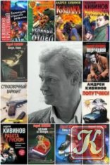Кивинов Андрей - 107 книг