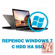 Перенос Windows 7 с HDD на SSD