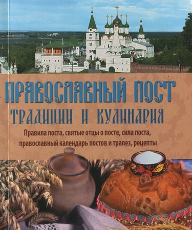 Православный пост: Традиции и кулинария