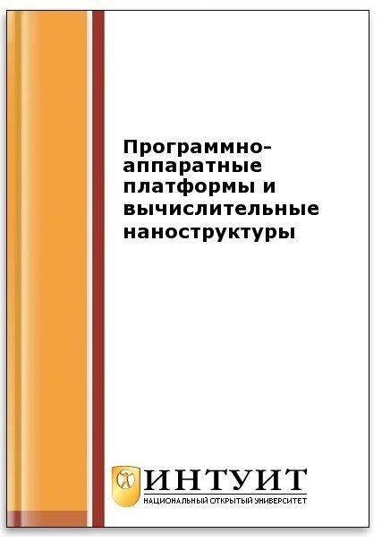 Программно-аппаратные платформы и вычислительные наноструктуры (2-е изд.)