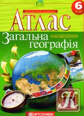Загальна географія Атлас-хрестоматія. 6 клас