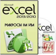 Microsoft Excel 2013/2010. Уровень 5. Макросы на VBA