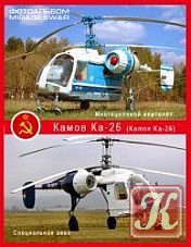 Многоцелевой вертолет ОКБ Камова Ка-26 (Kamov Ka-26)