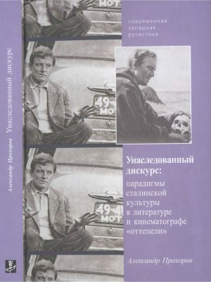 Унаследованный дискурс. Парадигмы сталинской культуры в литературе и кинематографе оттепели