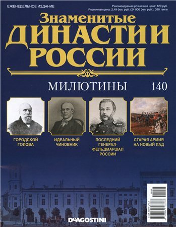 Знаменитые династии России № 140. Милютины 2016