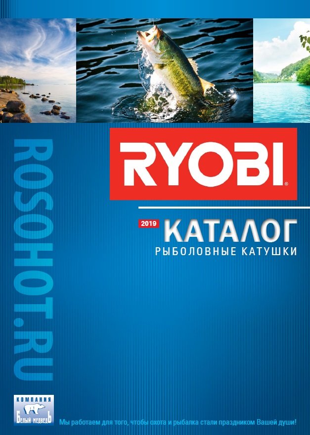 Каталог Ryobi 2019. Рыболовные катушки