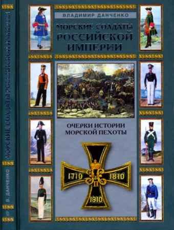 Морские солдаты Российской империи - В.Данченко.