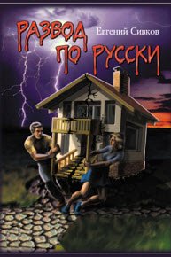 Развод по-русски - Евгений Сивков