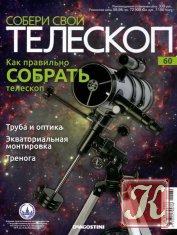 Собери свой телескоп № 60 2015