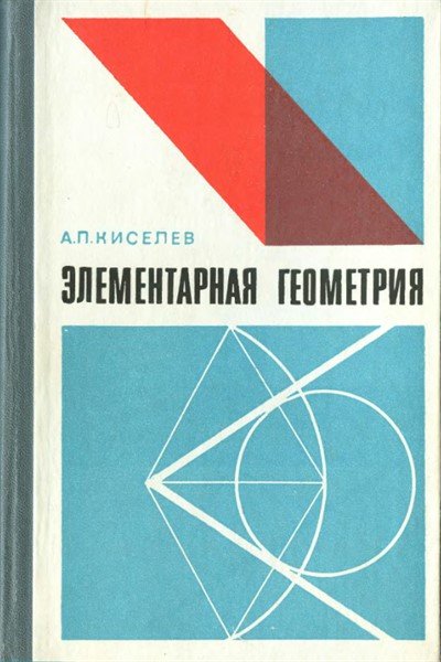 Элементарная геометрия - А. П. Киселёв