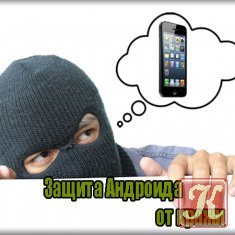 Защита Андроида от кражи