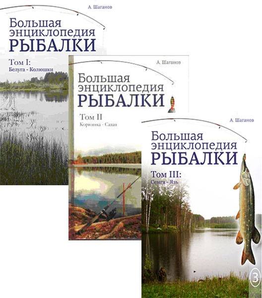Большая энциклопедия рыбалки. Том 1-3
