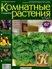Комнатные и садовые растения от А до Я № 67 2015