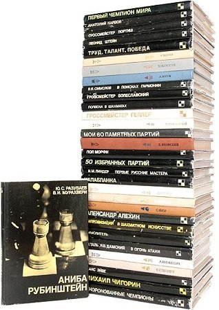 Серия &quot;Выдающиеся шахматисты мира&quot; в 46 книгах