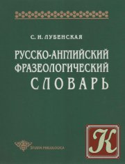 Русско-английский фразеологический словарь - Лубенская С.И.
