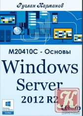 M20410C - Основы Windows Server 2012 R2