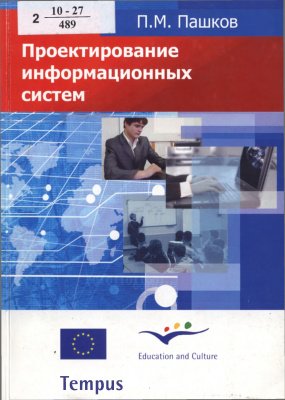 Проектирование информационных систем - Пашков П.М.