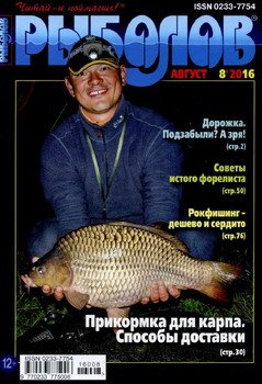 Рыболов № 8 2016