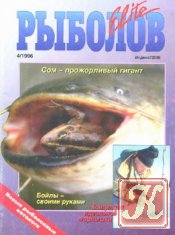 Рыболов Elite № 4 1996