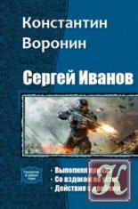 Сергей Иванов - 3 книги
