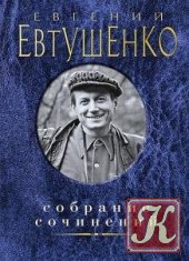Евгений Евтушенко - 19 книг