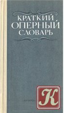 Краткий оперный словарь
