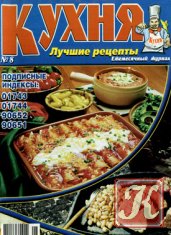 Кухня. Лучшие рецепты № 8 2006