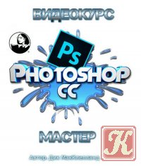 Photoshop CC Один-на-Один. Четвертый курс