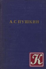 Пушкин А.С. Полное собрание сочинений в 10-ти томах. Том 3