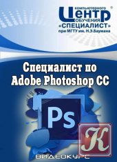 Специалист по Adobe Photoshop СС