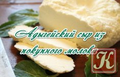 Адыгейский сыр из покупного молока