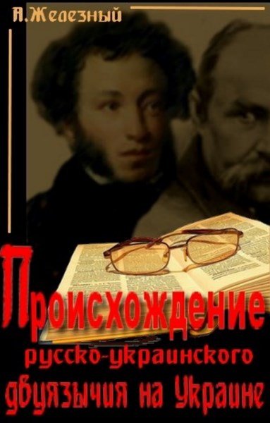 Происхождение русско-украинского двуязычия на Украине
