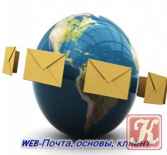 WEB-Почта, основы, клиент