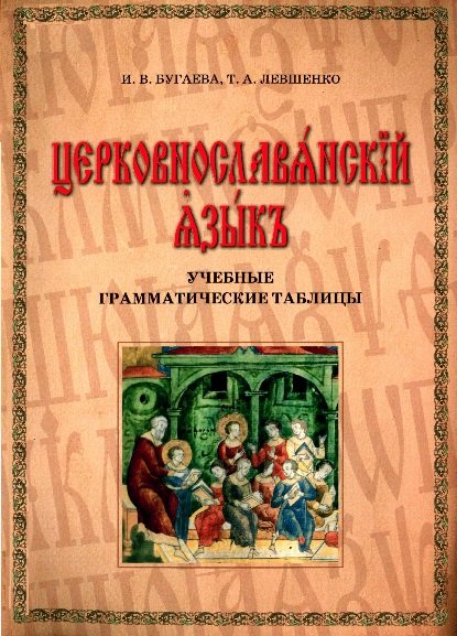 Церковнославянский язык: Учебные грамматические таблицы