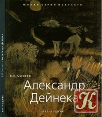 Александр Дейнека - Малая серия искусств