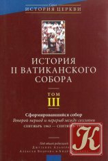 История II Ватиканского собора. В пяти томах. Том III