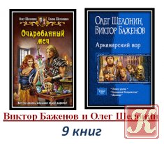 Шелонин О. Баженов В. - 9 книг