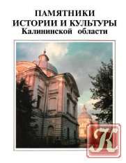Памятники истории и культуры Калининской области