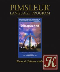 Pimsleur - Английский для русскоговорящих-3 части 90 уроков+21 для чтения