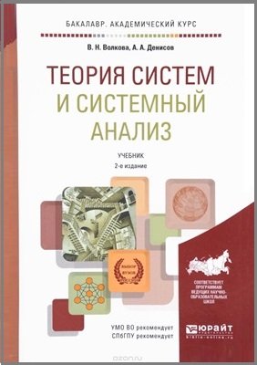Теория систем и системный анализ - Волкова В.Н., Денисов А.А.