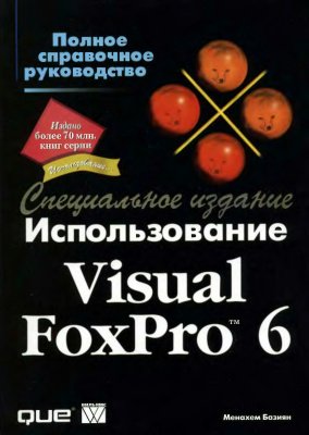 Использование Visual FoxPro 6. Специальное издание