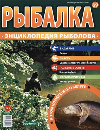 Рыбалка. Энциклопедия рыболова № 69. Белуга 2016