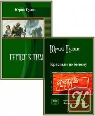 Гулин Юрий - 4 книги